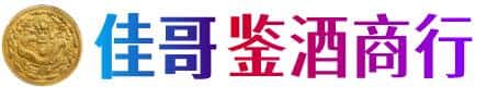 温州佳哥鉴酒商行