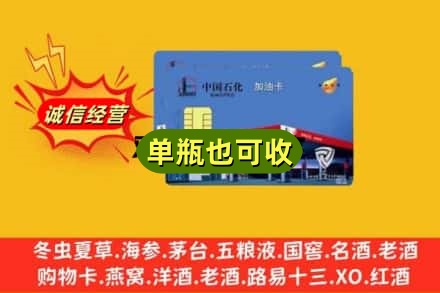 温州诚信回收加油卡