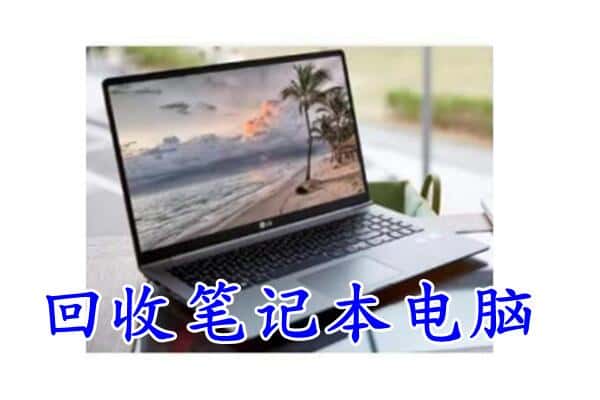 温州回收笔记本
